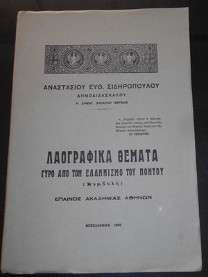 Μελέτη λαογραφίας ποντιακού ελληνισμού μεταχειρισμένη, έθιμα και παραδόσεις