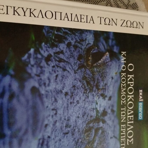 The Crocodile and the World of Reptiles like new, Greek edition