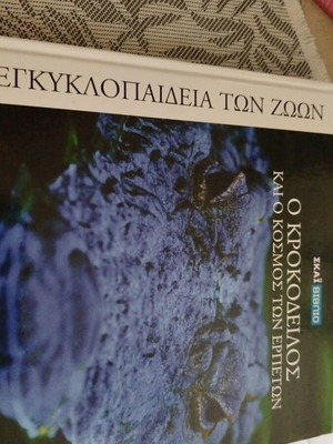 Ο κροκόδειλος και ο κόσμος των ερπετών σαν καινούργιο, ελληνική έκδοση
