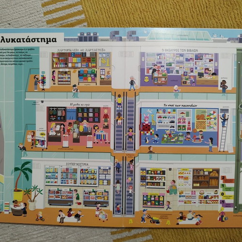 Pop-up Children's Book Η πόλη ξεδιπλώνεται like new, Patakis editions