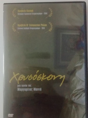 Χρυσόσκονη DVD μεταχειρισμένο, μεταγλωττισμένο