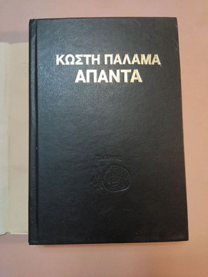 Kostis Palamas Apanta like new, hardcover
