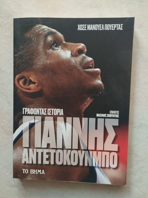 Βιβλίο Γιάννης Αντετοκούνμπο σαν καινούργιο, αδιάβαστο