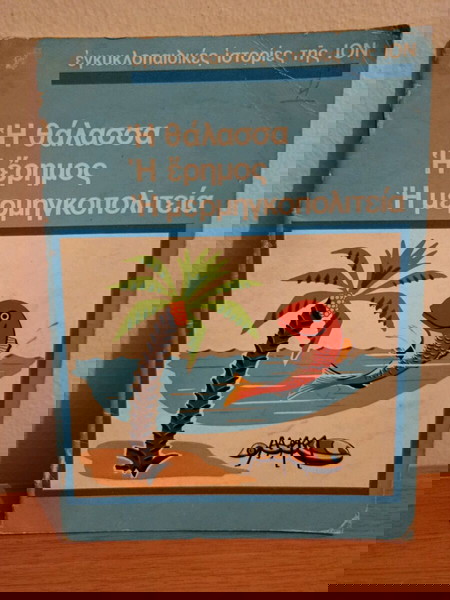 Εγκυκλοπαιδικές ιστορίες ΙΟΝ,μερμηγκοπολιτεια