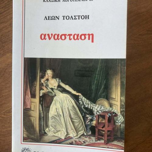 Ανάσταση Λέων Τολστόη μεταχειρισμένο, ελληνική έκδοση