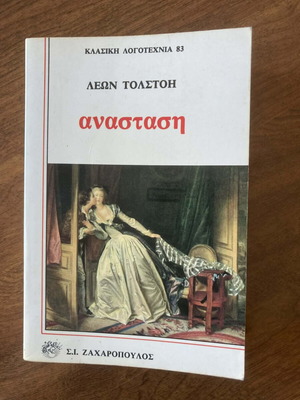 Ανάσταση Λέων Τολστόη μεταχειρισμένο, ελληνική έκδοση