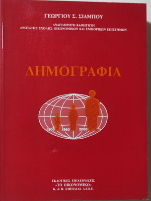 Demography new book by Georgios Siambos
