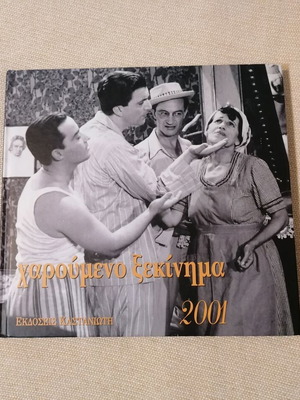 Χαρούμενο ξεκίνημα ημερολόγιο 2001 σαν καινούργιο