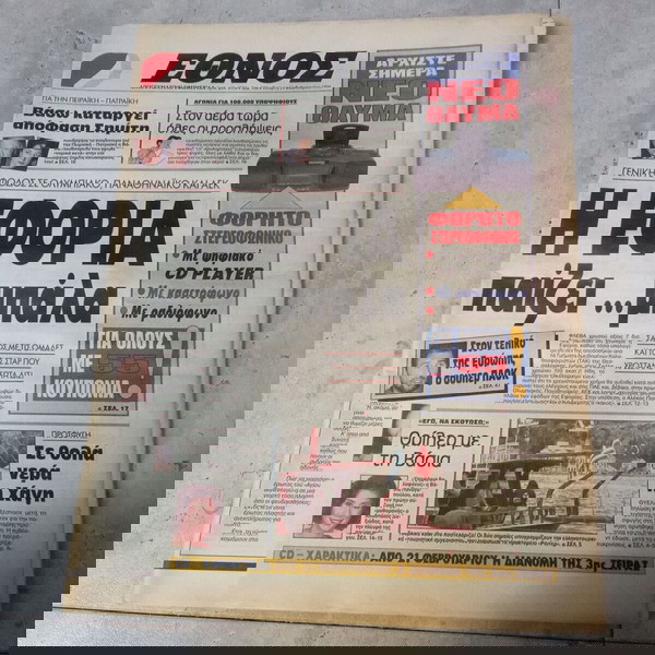 Πωλείται ΣΥΛΛΕΚΤΙΚΗ ΕΦΗΜΕΡΙΔΑ ΕΘΝΟΣ 14 ΦΕΒΡΟΥΑΡΙΟΣ 1996 ΔΕΚΑΕΤΙΑΣ 1990