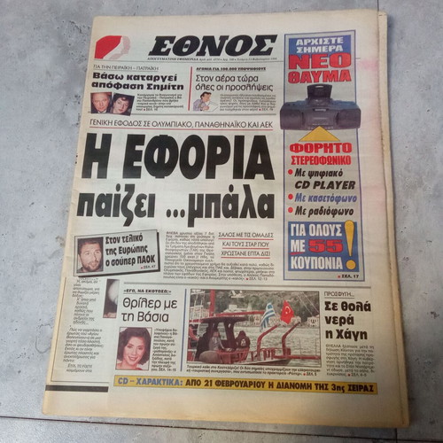 Ethnos newspaper collectible used 14 February 1996 1990s edition