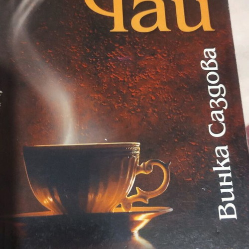 The Last Tea new book by Vinka Sazdova