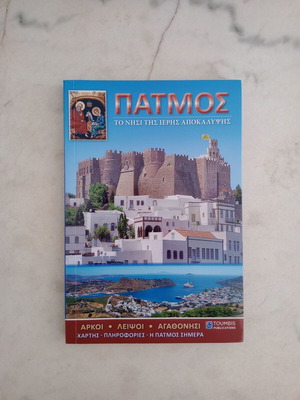 Πάτμος βιβλίο οδηγός διακοπών σαν καινούργιο, ελληνικά