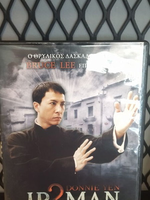 Ip Man 2 DVD μεταχειρισμένο, δράσης και περιπέτεια με υπότιτλους