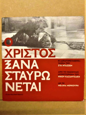 DVD O Christos Xanastavronetai