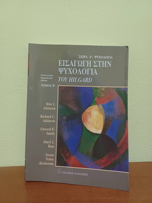 Εισαγωγή στην ψυχολογία τόμος Β σαν καινούργιο