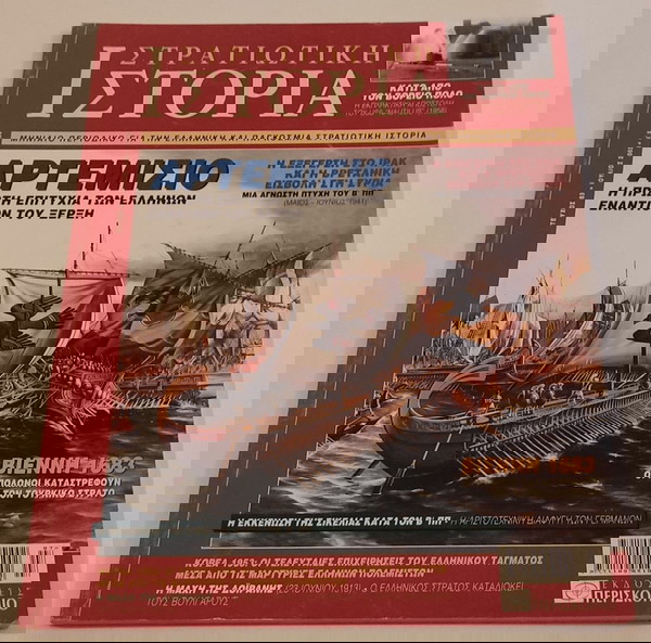  stratiotiki istoria 83