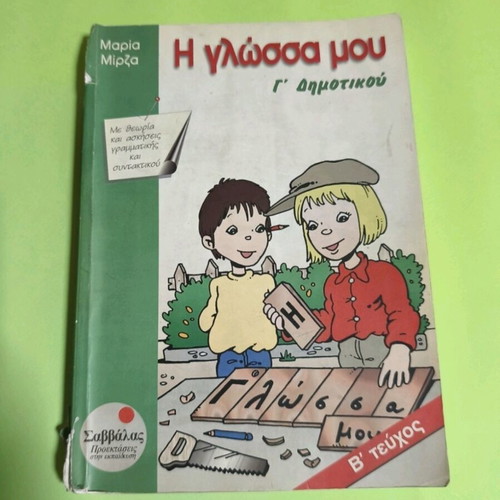 I Glossa Mou Third Grade A & B Issues Used