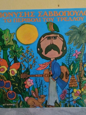 ΔΙΟΝΎΣΗΣ ΣΑΒΒΌΠΟΥΛΟΣ - Το Περβόλι του Τρελού - Δίσκος βινυλιου