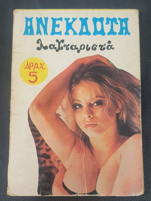 Anekdota Lahtarista book used, Greek language, 1971 edition