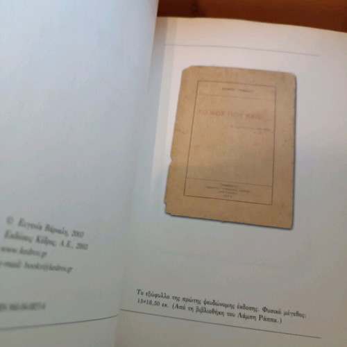 Book To Fos Pou Kaiei by Kostas Varnalis like new