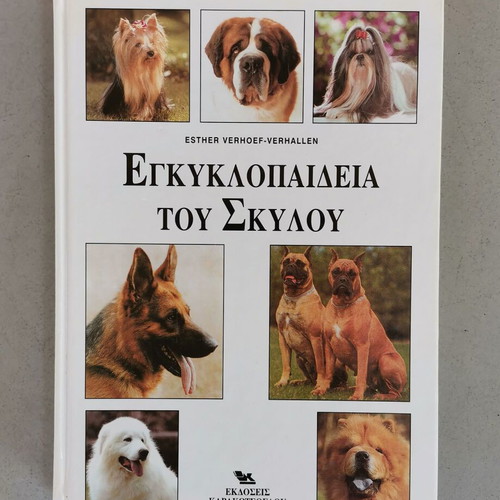 Dog encyclopedia used, Greek language