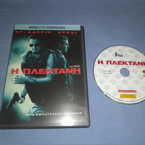 Η Πλεκτάνη DVD μεταχειρισμένο, περιπέτεια με υπότιτλους