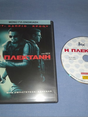 Η Πλεκτάνη DVD μεταχειρισμένο, περιπέτεια με υπότιτλους