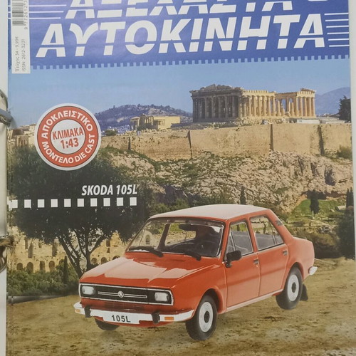 Unforgettable Cars Skoda 105L 1983 1:43 model new with magazine