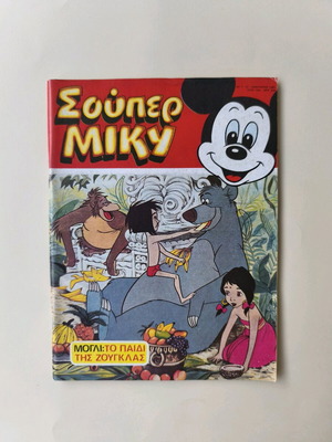 Super Miky 12 comic book used, year 1987