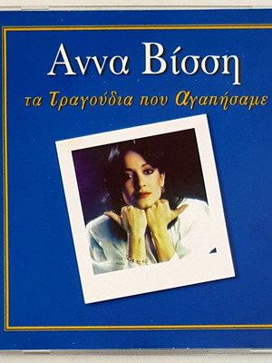Άννα Βίσση Τα τραγούδια που αγαπήσαμε CD σαν καινούργιο