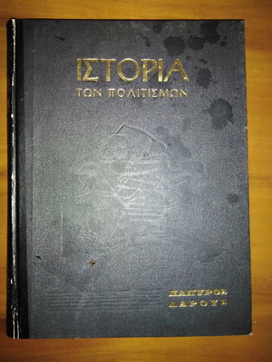 Ιστορία των Πολιτισμών Πάπυρος Larousse, σε πολύ καλή κατάσταση
