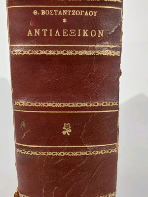 Αντιλεξικόν Θ. Βοσταντζόγλου 1949 μεταχειρισμένο, θησαυρός ελληνικών λέξεων