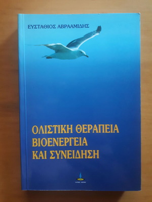 Ολιστική Θεραπεία Βιοενέργεια και Συνείδηση Σαν καινούργιο