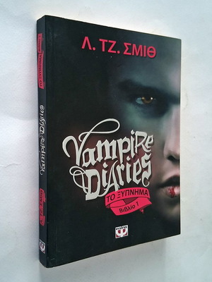 Vampire Diaries Βιβλίο 1 Το ξύπνημα μεταχειρισμένο