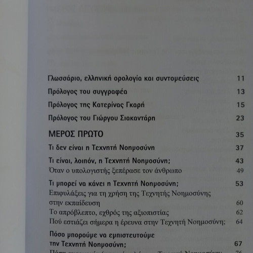 Artificial Intelligence by Vasilis Tsaousidis new, Greek