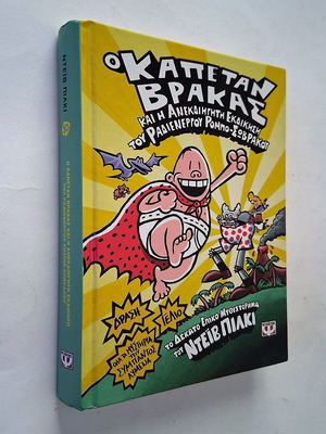 Captain Underpants 10 and the Unbelievable Revenge of the Radioactive Robo-Underpants used