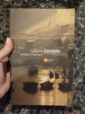 Σανταράμ μεταχειρισμένο του Γκρέγκορι και Ντέιβιντ Ρόμπερτς