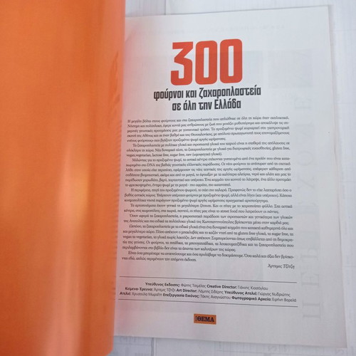 Cook Books Magazines used 300 ovens and pastry shops in Greece