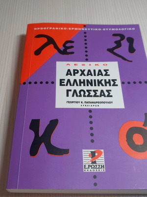 Λεξικό αρχαίας ελληνικής γλώσσας καινούργιο από τις εκδόσεις ρώσση