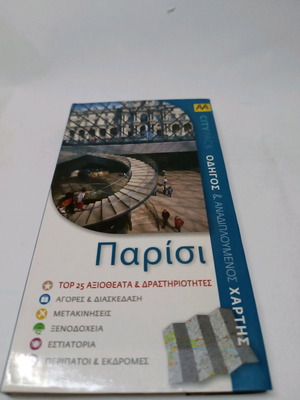 Παρίσι καινούργιος αναλυτικός οδηγός με χάρτες και αξιοθέατα