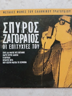 Σπύρος Ζαγοραίος Οι Επιτυχίες Του CD