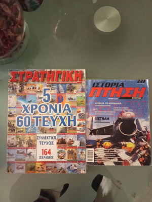 Πακέτο 2 περιοδικών Στρατηγική 60 και Ιστορία, Πτήση & Διάστημα 2