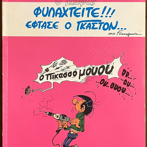 Gaston o Γκάφας No.1 comic used, Althagia edition