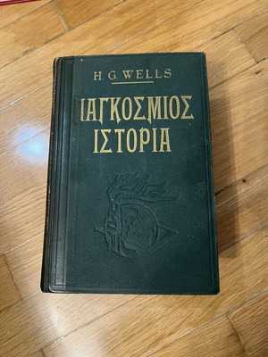 H. G. Wells World History book, old edition with brown pages