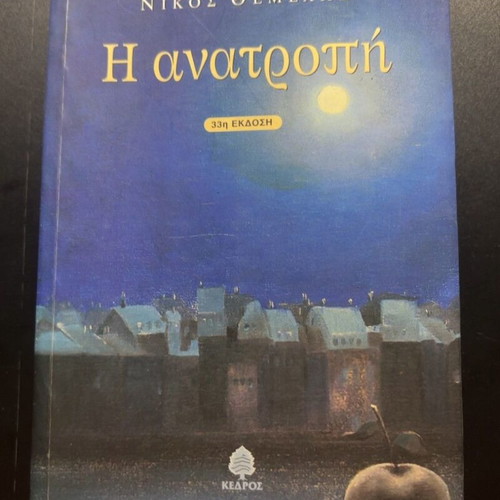 I Anatropi by Nikos Themelis book