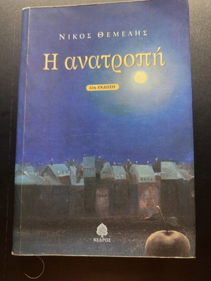 I Anatropi by Nikos Themelis book