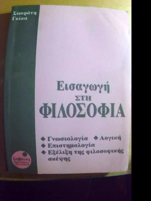 Introduction to Philosophy like new, Savvalas editions