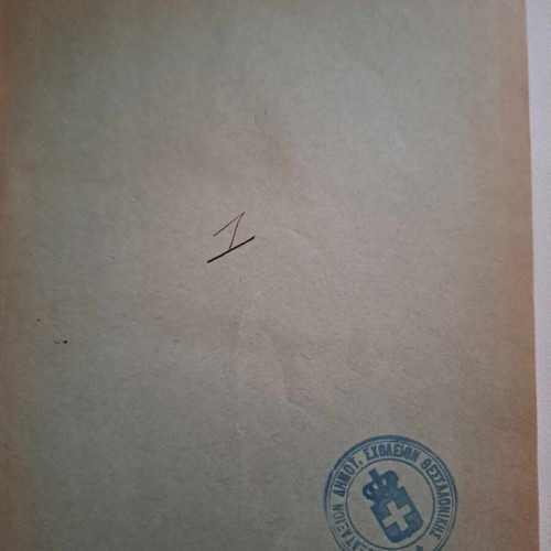 Κώδιξ νομοθεσίας ανεγέρσεως κλπ διδακτηρίων Μιχαήλ Μαντούδη καινούργιο 1929