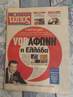 Εφημερίδες υπόθεσης Vodafone μεταχειρισμένες, πακέτο 3 τεμαχίων