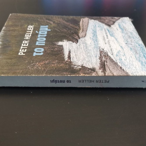 The River by Peter Heller book, Greek edition